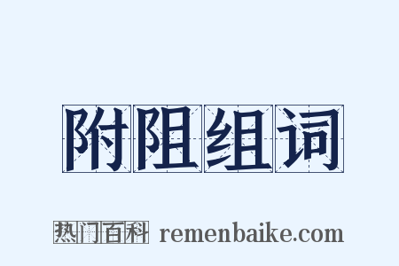 附阻组词是什么意思的图片